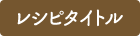 레시피 제목