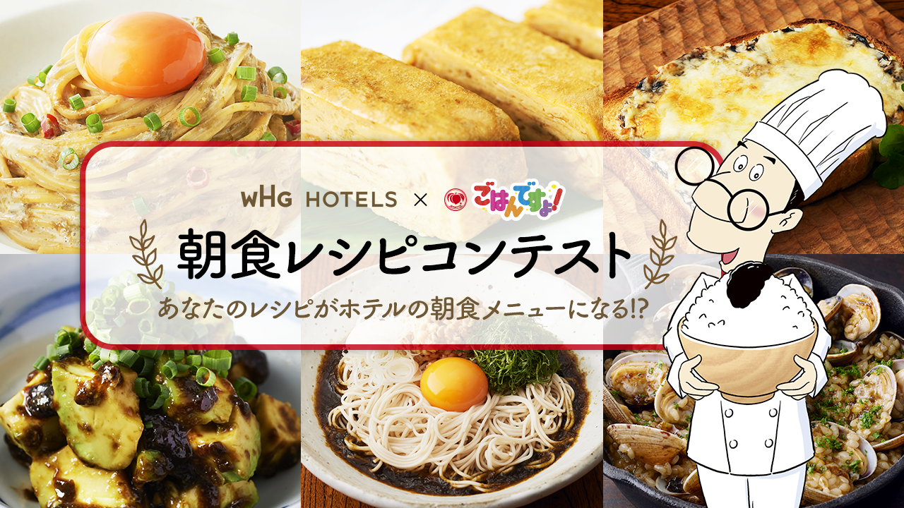 WHG HOTELS × 아침 식사 시간입니다! 아침 식사 레시피 공모전, 여러분의 레시피가 호텔 아침 식사 메뉴로 선정될 수도 있습니다!?