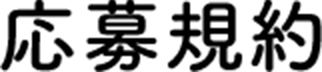 응모 규정