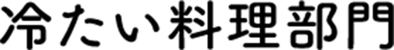차가운 요리 부문