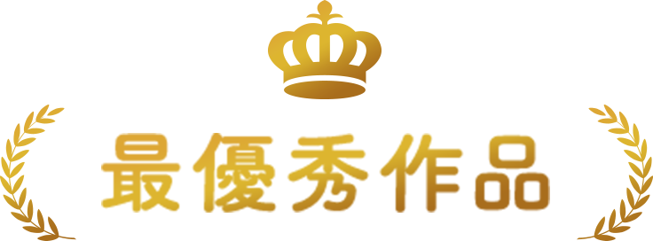최우수 작품
