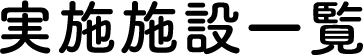실시 시설 목록