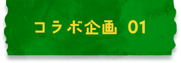 콜라보 기획 01