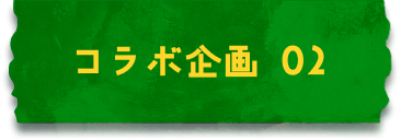 콜라보 기획 02