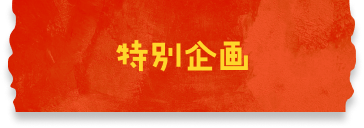특별 기획