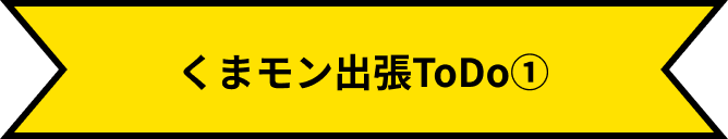쿠마몬 출장 할 일 ①