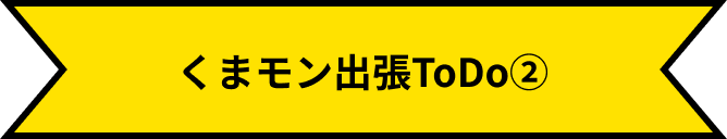 쿠마몬 출장 할 일 목록 ②